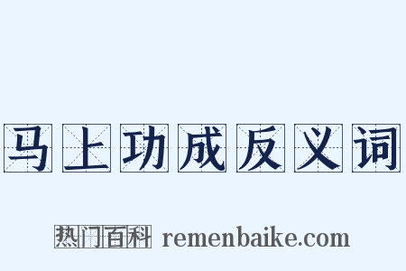 马上功成反义词是什么意思的图片